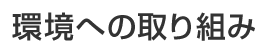 環境への取り組み