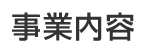 事業内容