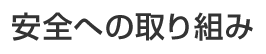 安全への取り組み