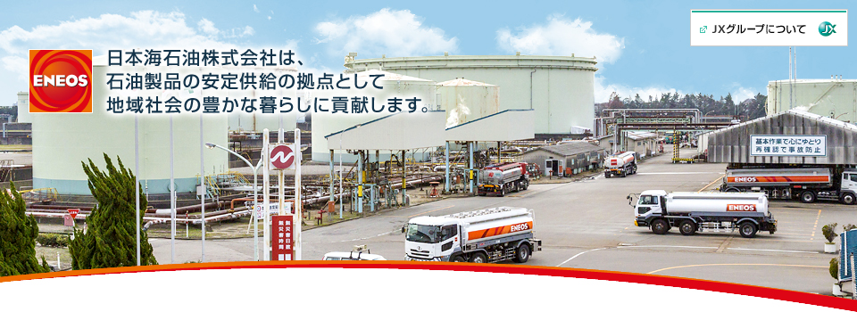 日本海石油株式会社は、石油製品の安定供給の拠点として地域社会の豊かな暮らしに貢献します。